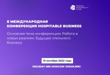 Фото - VIII международная конференция Hospitable Business — 31 октября 2022 года.